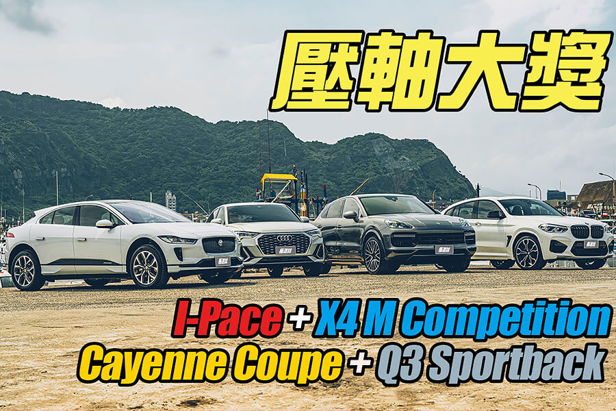 各位先生女士，耀眼奪目的2020金旅獎最佳休旅車即將揭幕，歡迎大家蒞臨極速誌頒獎典禮。