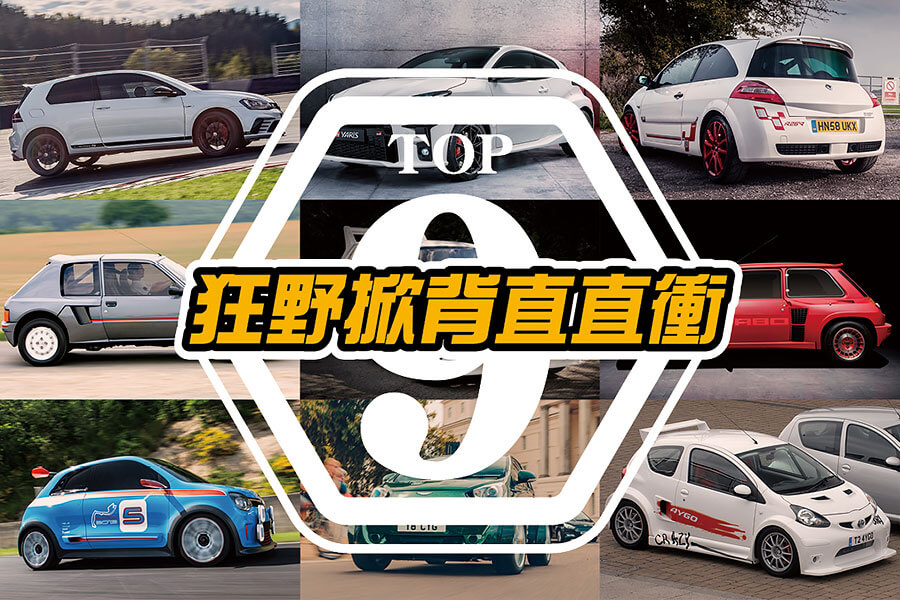 上乘掀背跑車是很難擊敗的對手，邪惡的掀背跑車比之更甚。