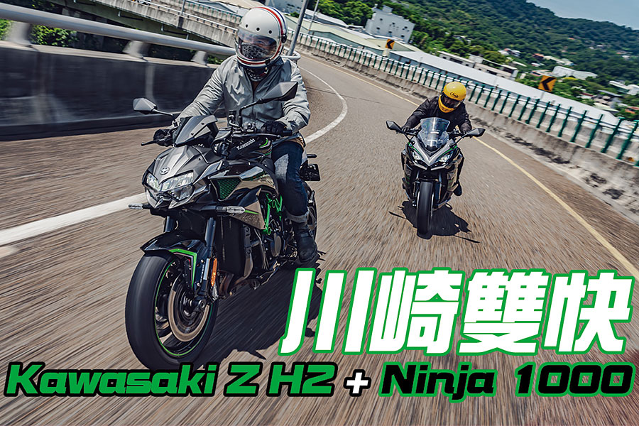 TG本日慕名兩大川崎名角而來，一部能順風隨行遨遊四海的公升忍者，另號人物則是身肩經典Z字號擔任頭號性能一哥Z H2，上看二百匹的機械公敵及什麼都恰到好處的跑旅銘機能造出怎麼樣的火花呢，雙方又會激出什麼樣的意想不到哩~