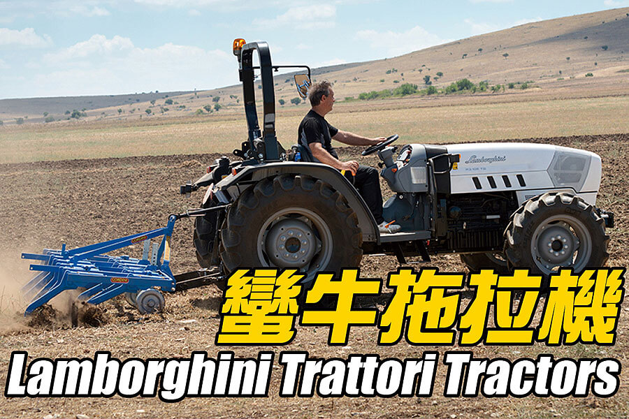 過去常聽老一輩人談論起耕牛對農業社會的貢獻，結果沒想到義大利蠻牛Lamborghini過去還真是靠耕田起家的。