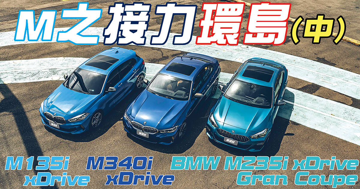 環島不難,隨便找部車都行,但要能環的開心,每個時刻都盡興、流連忘返,若有三種性格迴然不同的車可以沿路替換,那就完美了……。