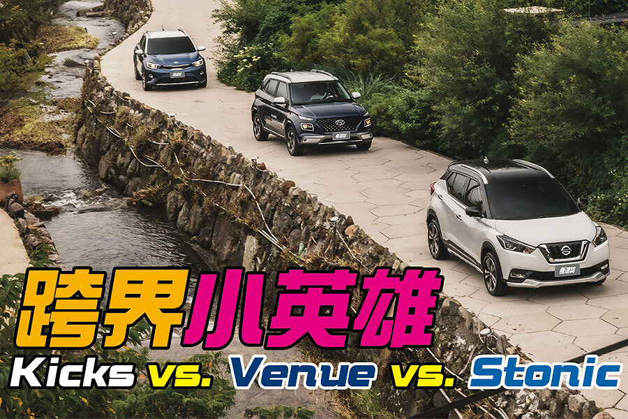 都會小休旅開闢新戰場，Venue以滿腹配備及高機能見長，而日產與起也是否經得起這現代強浪的來襲，讓我們拭目以待。