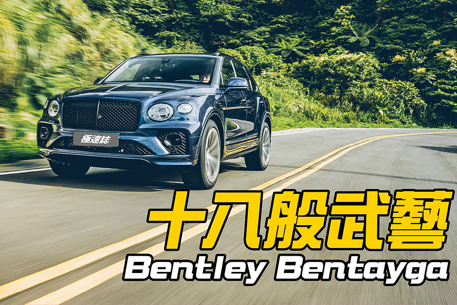 是，這是全新大改款的New Bentayga，我知道你心裡的疑問，不過只要親眼瞧瞧，你會跟我一樣肯定，它真的是新Bentayga。