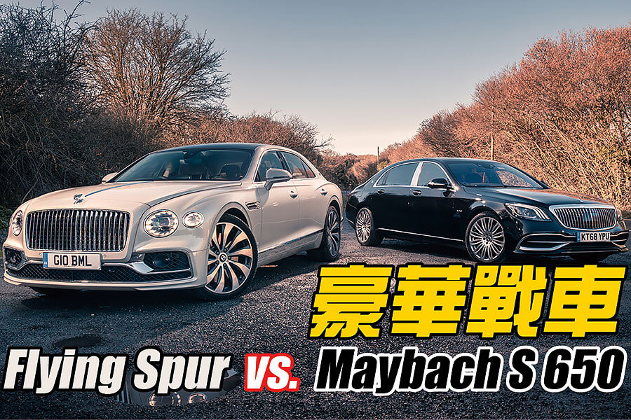 君可知，所謂豪華享受，意思並不限於寄身後座呼呼大睡，這兩部車之中便有一方符合此一要求。那麼世上最美好的汽車到底出自何門何派呢？