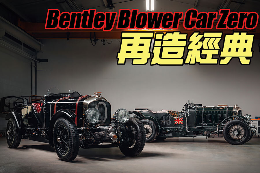 相隔九十年再次以原始樣貌發表，這根本就是汽車界的美國隊長。