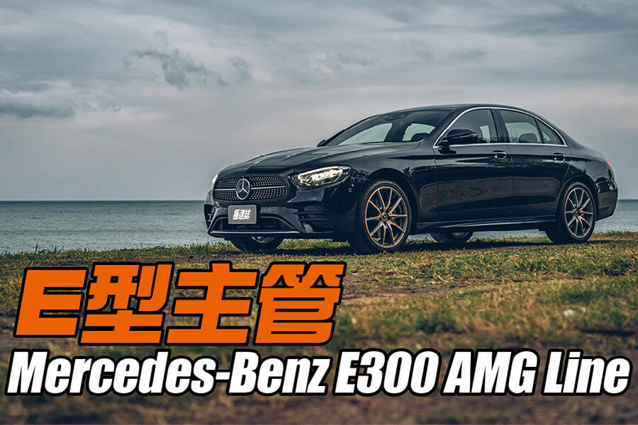 時尚、潮流的字眼通常不會跟E-Class連在一起，但這次真的不一樣，該怎麼解釋呢……。