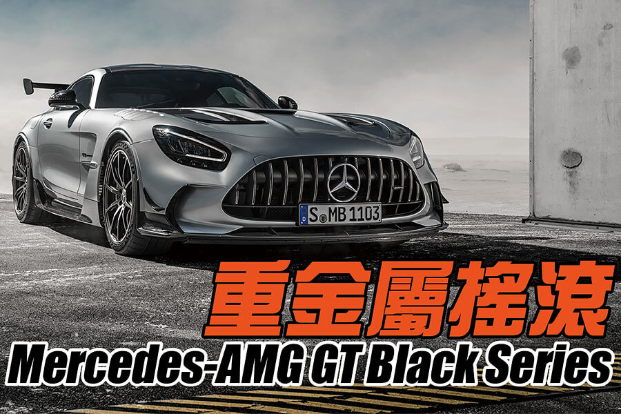 自SLS Black Series七年前問世以來，AMG最近終於再為旗下最稀罕的系列注入新血，推出毫無保留的AMG GT版本，心血少的朋友最好敬而遠之。