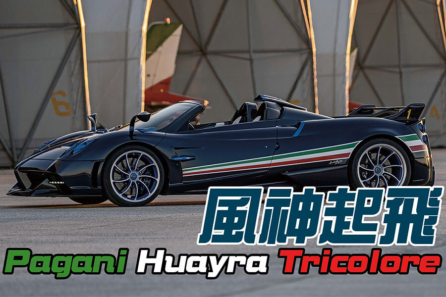 十年一會，帕加尼再向三色箭飛行表演隊致敬！