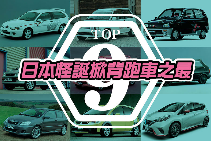 豐田新型GR Yaris最近魅力風靡全球，但在家鄉日本其實還有一些怪誕程度不亞於暴力小鴨的「大賢拜」們。