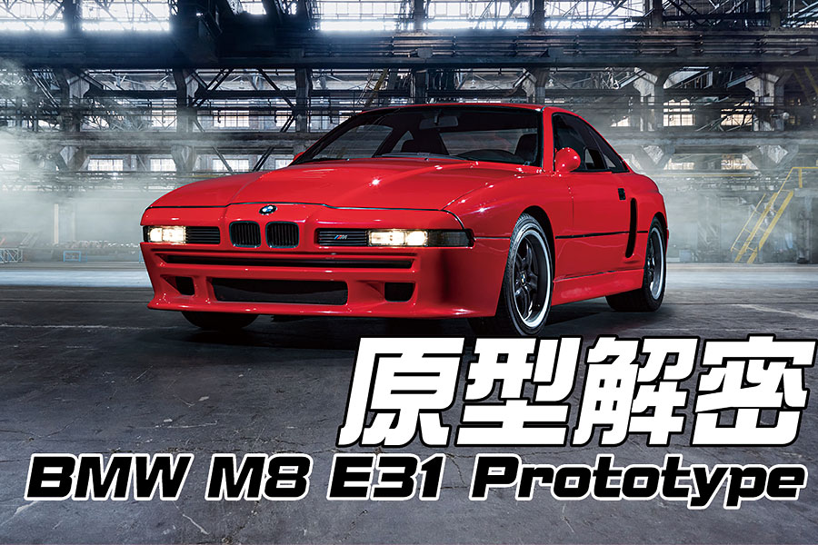 大家聽過550hp的8系故事嗎？時代背景是1990年喔……那麼就聽我說個故事吧。