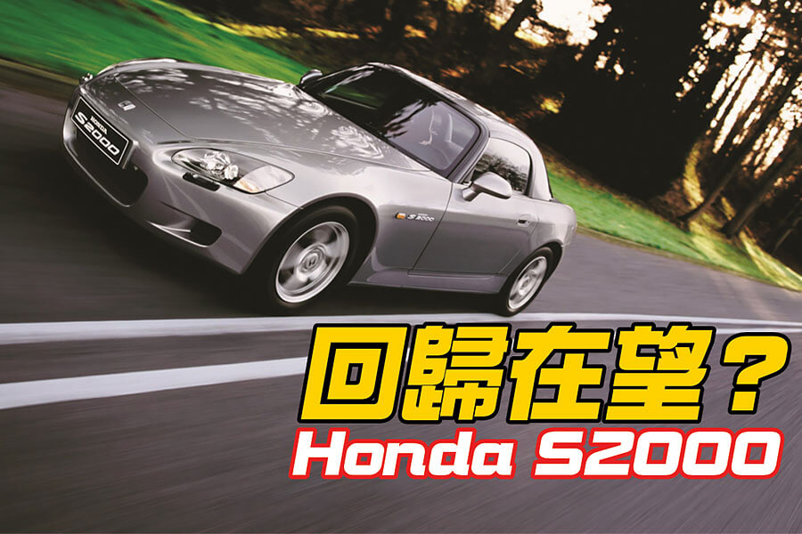 曾經有一輛樂趣十足的跑車擺在市場，我輩沒有珍惜，等它停產之後你我才後悔莫及，人世間最痛苦的事莫過於此。如果上天能夠給我一個載來一次的機會，我會大聲說出那款車的名字：Honda S2000。
