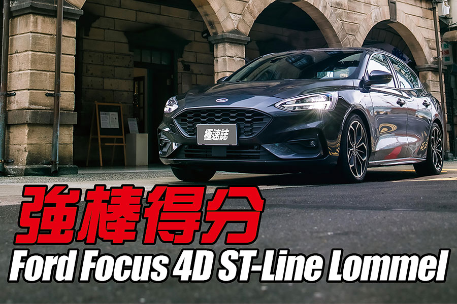 恩，收到了福特試車邀請信函，標題打著20.75年式Focus 4D ST-Line Lommel全新上市，而經過一日共處後，可證明這一強棒可說滿壘得分。