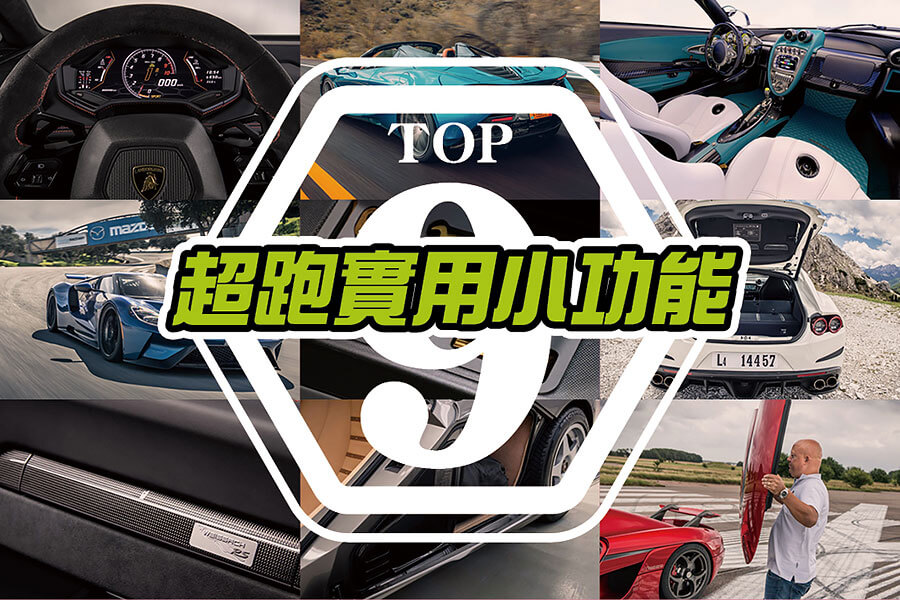 因為是身價不凡的超跑，所以就連這些細節的設計也得處處再三講究。