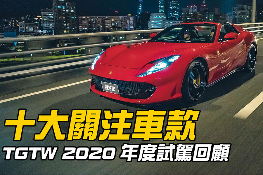 趁著歲末年終回顧本年度試車報導，沒想到這份排行結果卻大大超乎TG編輯部的意料。