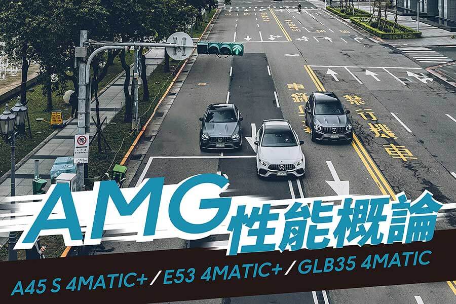 Mercedes-AMG，50餘年來從聲威顯赫以至追求終極賽道競技實力，並將大量研發累積而成的專屬AMG性能哲學轉而融入尋常百姓生活中，令其性能精神在我輩生活周邊，俯拾即是。