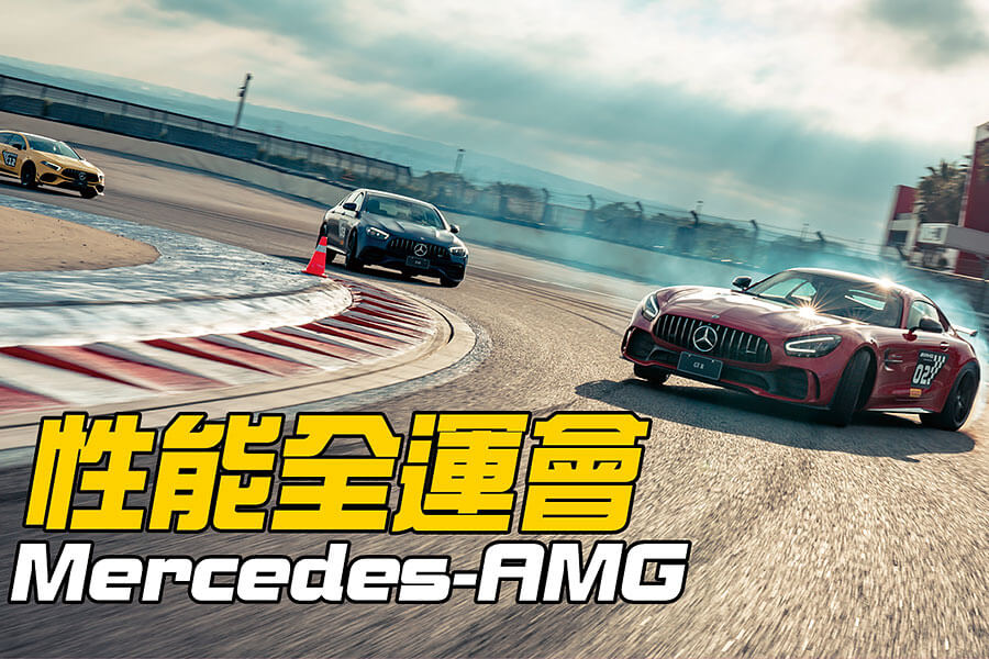 好久不見的AMG 63車系幾乎到齊，連剛改款的GT-R也來了，很好……。