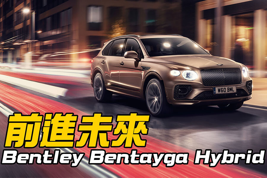 隨著英國2030全面禁售燃油車的期程愈來愈近，賓利也在2021年一開局隨即動作回應。