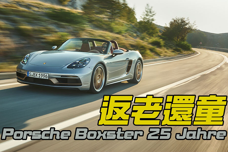 25年青春歲月，以演化至第四代的Boxster依舊青春好漾。