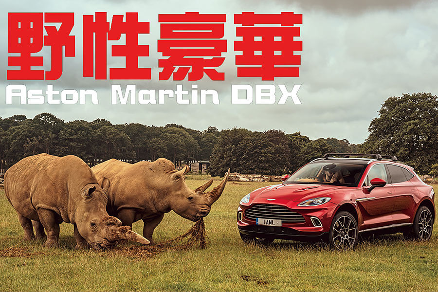 在馬丁家族新成員，全新DBX上度過非凡一天。