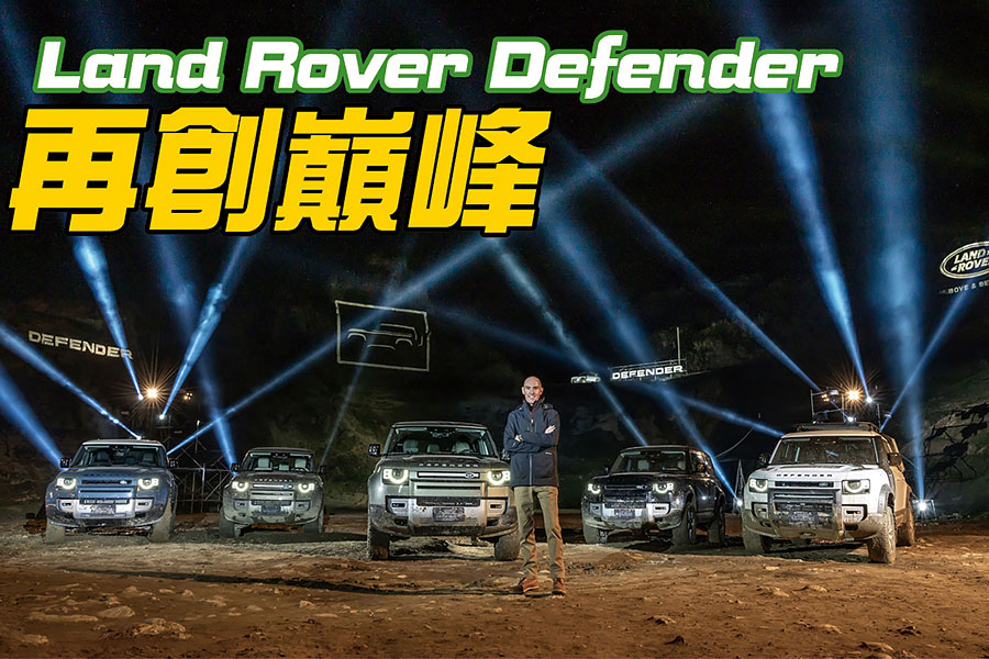 淒風苦雨，滿地爛泥的水牛坑，毫無疑問就是專為新一代越野大師兄Land Rover Defender盛大登台特別準備的高規格舞台。