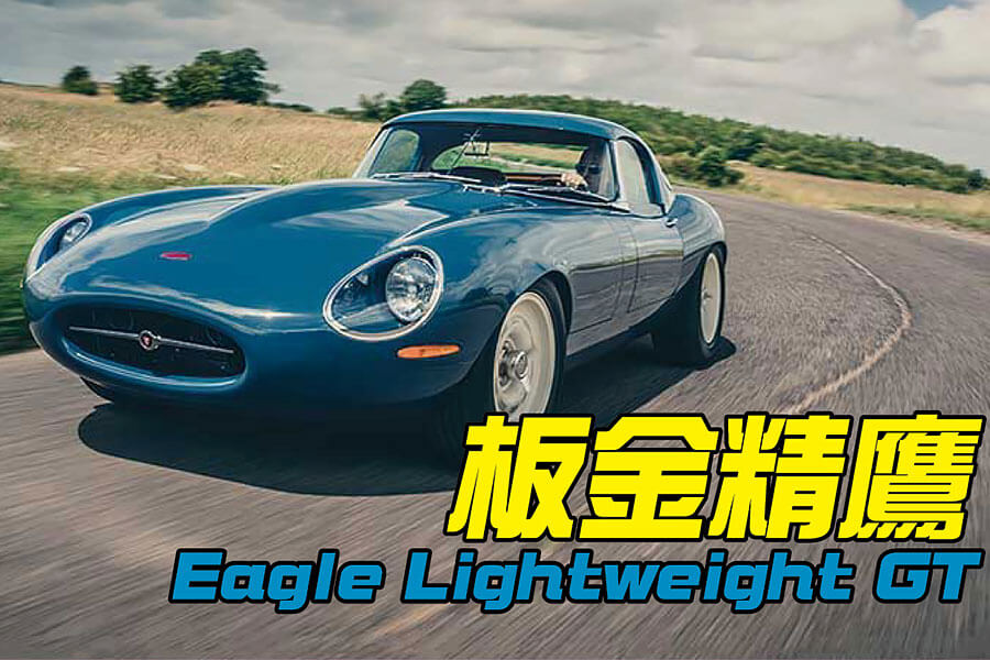 拜會一幫把翻新工程推向新境界的E-type專家，見識他們精心打造的新型Leightweight GT。