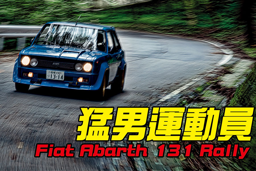 為參加拉力賽或速度賽事而限量製造的homologation賽車，近年大作有豐田GR Yaris，而七八零年代的經典作品就有Fiat Abarth 131 Rally。