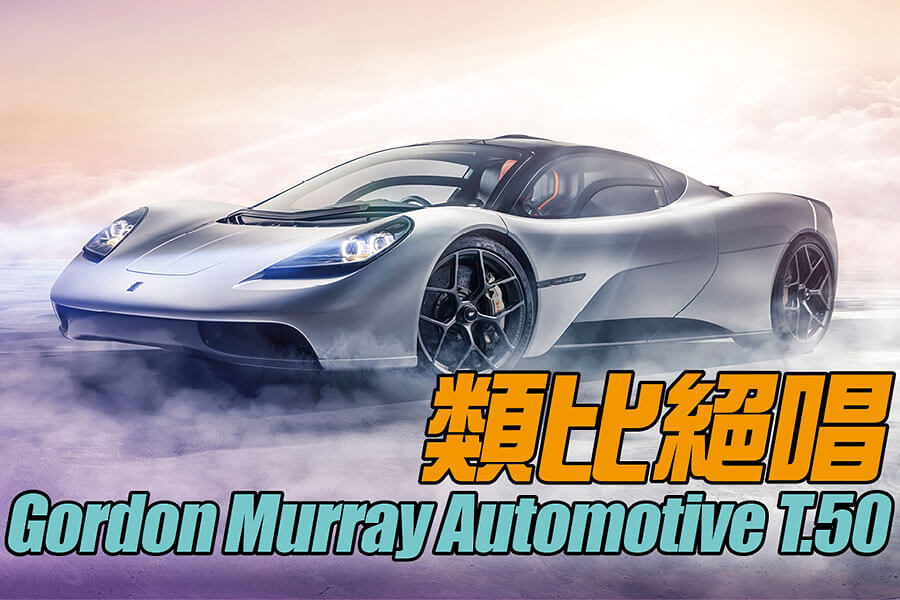 到底怎樣才能繼承麥拉倫F1這麼了不起的衣缽呢？相隔差不多三十年後，Gordon Murray有此答案……