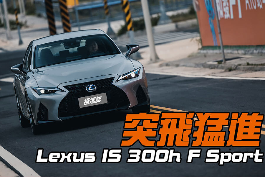 骨子裏本就不差的IS卻意外地突飛猛進，無論在顏值或手腳功夫上都擁有技高一籌的本事，即便將市場上最火熱的房車敵手拿來比劃比劃，我都不覺得IS有任何疲軟之勢。