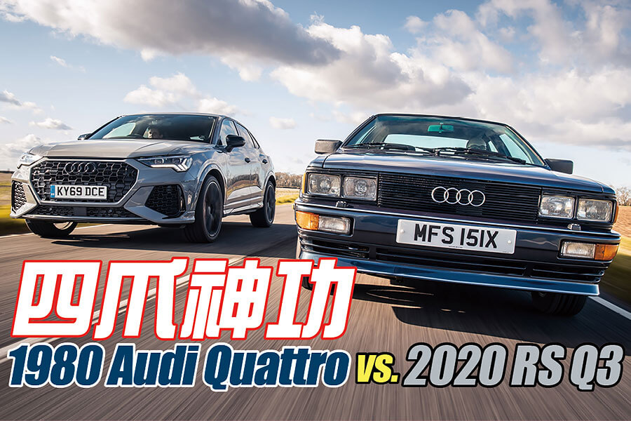 攀上奧迪quattro一脈高處未見高的高峰。