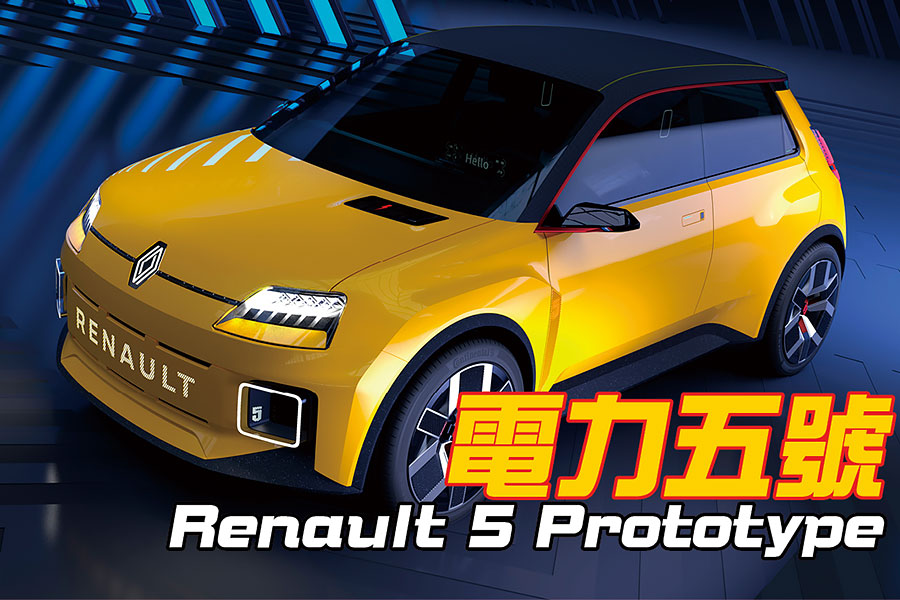 純電鋼砲大戰雖然尚未開打，但從油轉電的雷諾五號卻點燃了第一道烽火。