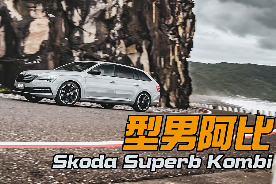 繼續蟬連最高性價比旅行車第一名的寶座。