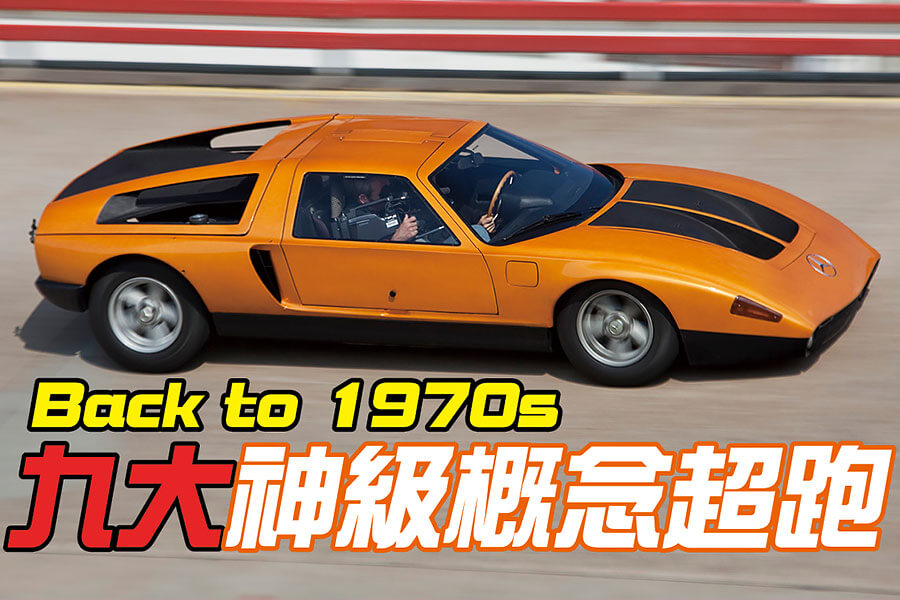 從2021的此刻回頭望去，原來早在五十年前，這個世紀便已因為這些概念車而如此精采。