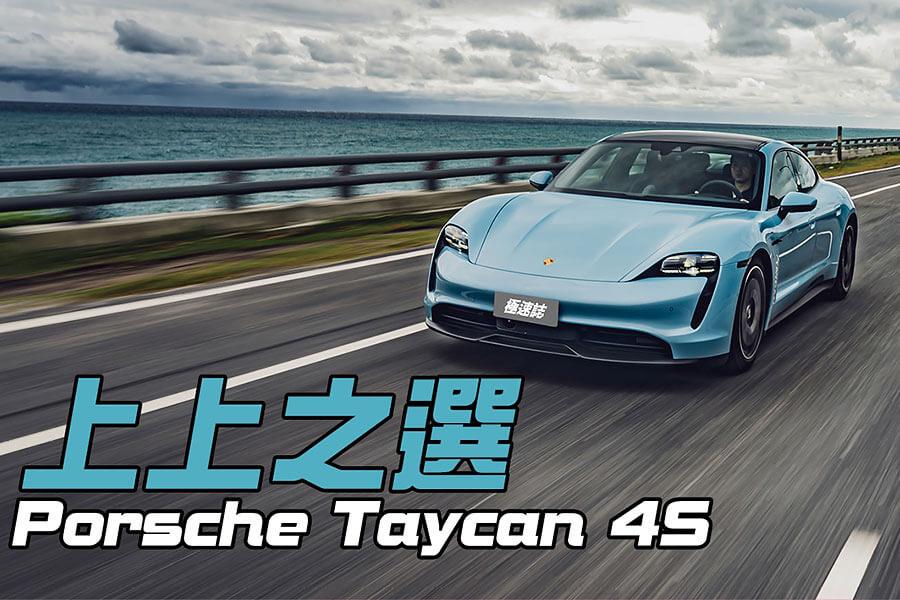 Taycan 4S絕對是泰坦中的上上之選，足夠且強大的動力後援，更別提還有三規格中最持久的續航力道，況且在帥度沒變的前提之下價錢相對親人。