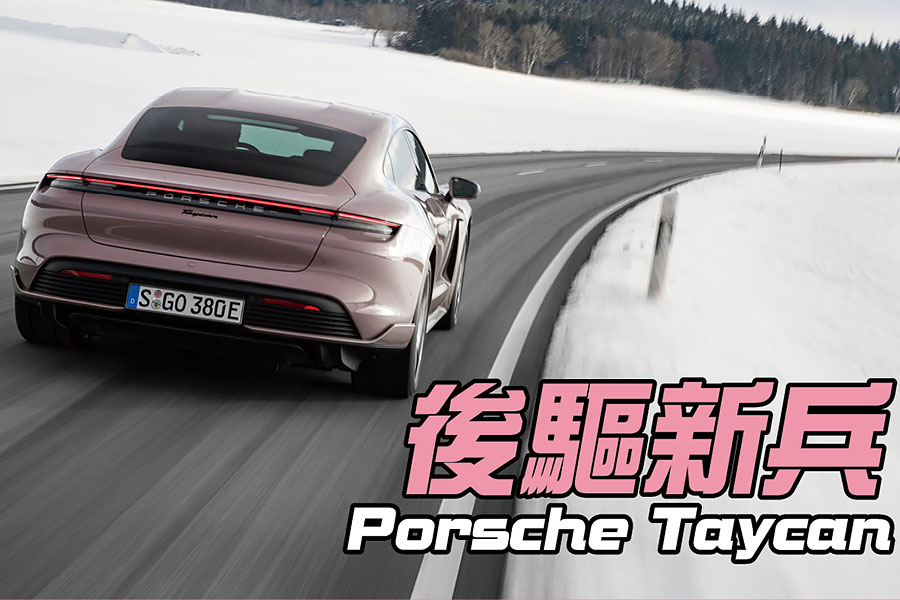 打破單一市場限定格局，Taycan後驅新兵正式進軍全球。