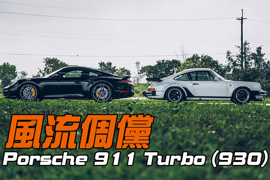 它曾是最受矚目的911，在30年後看來依舊風流倜儻。