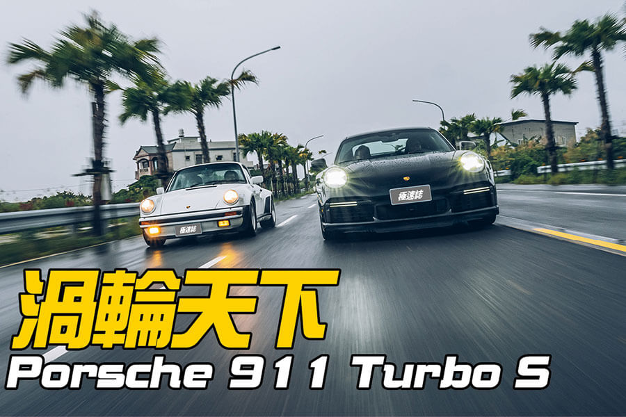 與992世代車型的交手進入TG眾人期待的高潮戲碼。