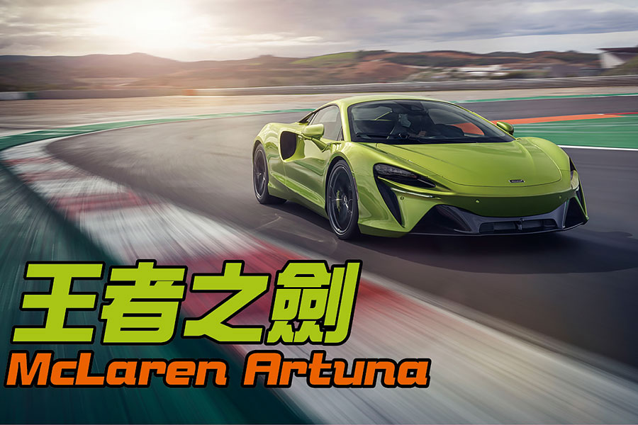 來了！來了！麥拉倫P1之後最強的新型油電飛鏢終於來了！