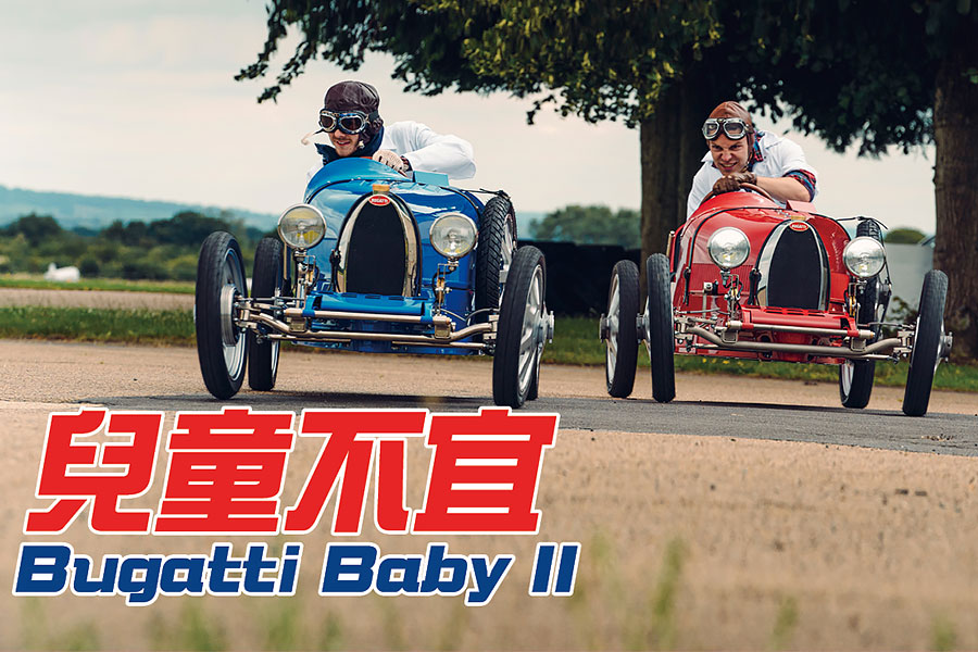 Bugatti Baby曾經是世上最絕的玩具車。相隔一個世紀後，這些玩具車現已捲土重來，而且尺寸剛好容得下成年人。發現目標，出擊！