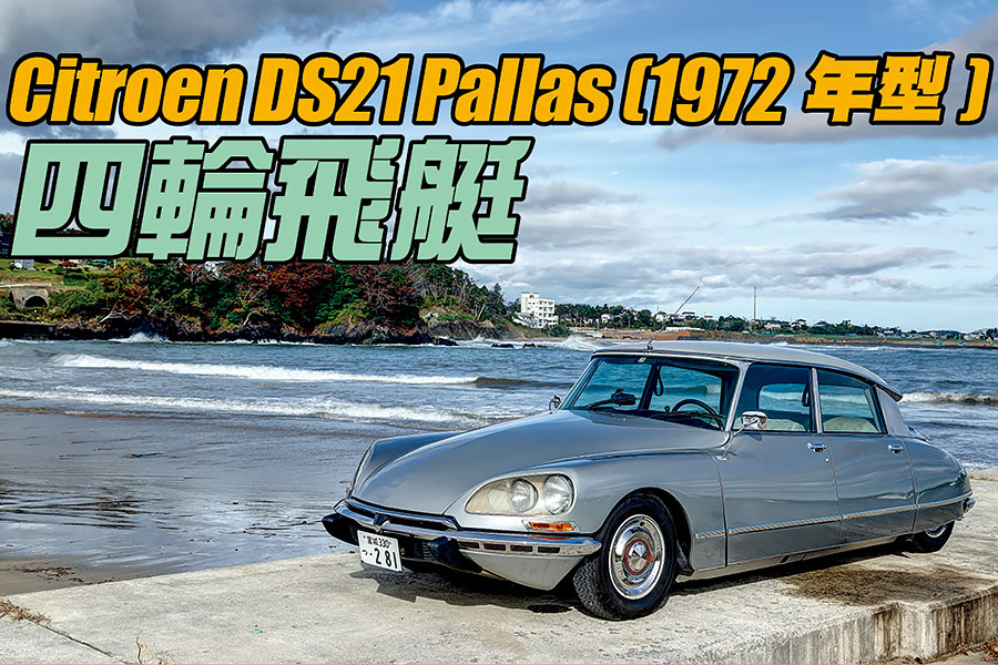 DS系列可謂當代Citroen的始祖，它的風格非常前衛，更有「太空船」和「圓形飛碟」之稱。