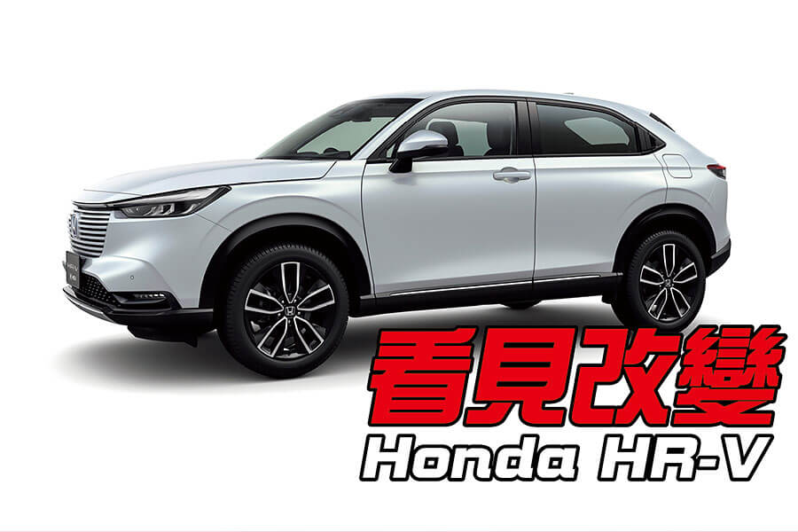 眼光不能只侷限在CUV級距裡面，所以本田這回直接把格局放大了！