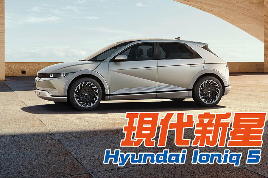 還記得2019年概念車Hyundai 45 EV Concept嗎？它現在已經換好全新名字準備量產問市了！