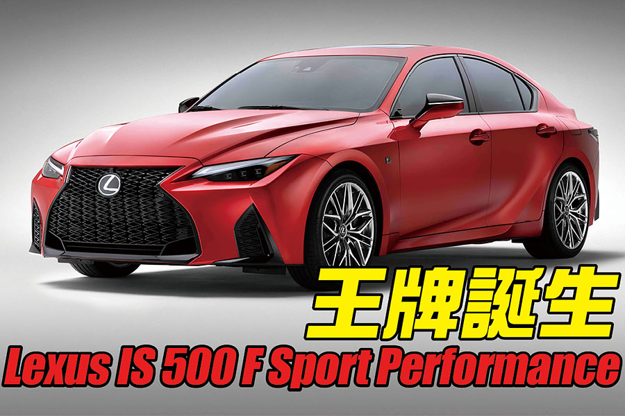 面對德系三本家長期領先的局勢，凌志終於打出了手中的王牌。