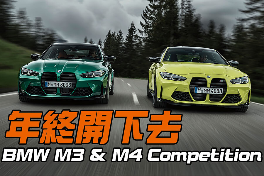 M2 CS和M5相繼引進國內之後，備受期待的大鼻孔兄弟G80 M3 Competition和G82 M4 Competition的預售價今天終於正式出爐了！