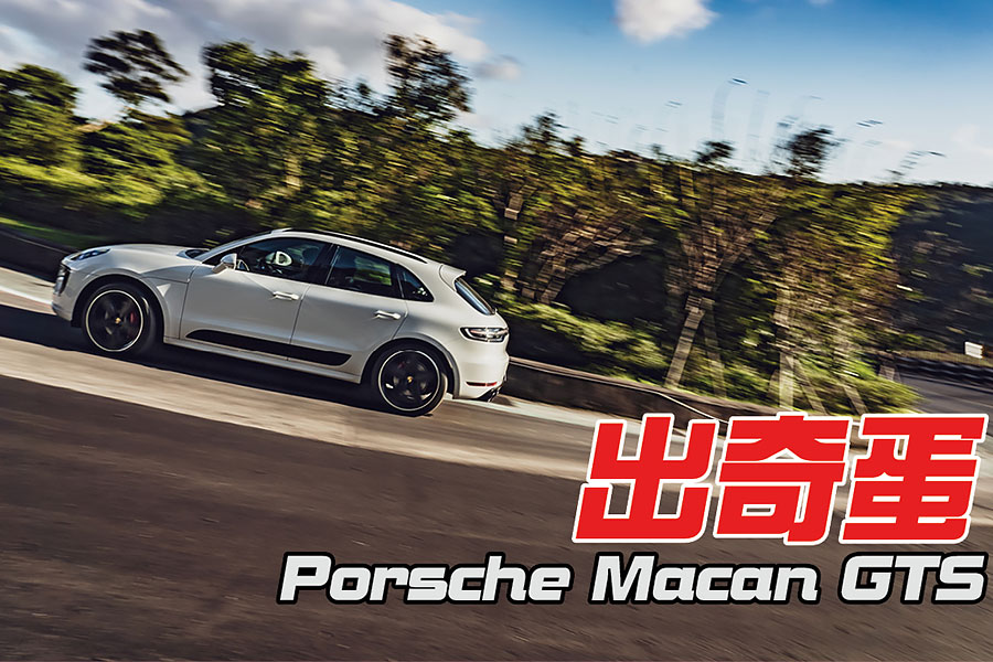 我一直都跟大家強調，掛上GTS名牌的系列，都是最該買的保時捷。
