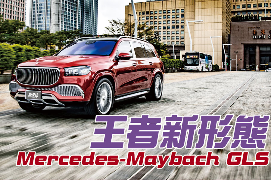 前一波體驗過Mercedes Maybach的老闆車主們，在Maybach S-Class來到台灣之前，不妨參考參考這輛大傢伙!!