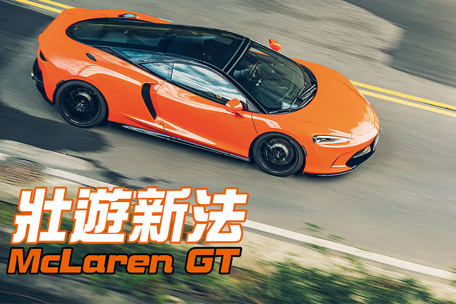它不是麥拉倫首度嘗試的「GT」跑車，或許第一次成果不如預期，既然如此那就來第二次吧，有請New GT。