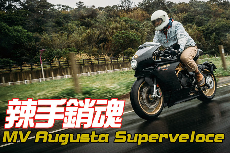 你知道嗎？當義大利人幫一部車冠上超級快的名字時，就真的無須懷疑它真的很快這件事了。