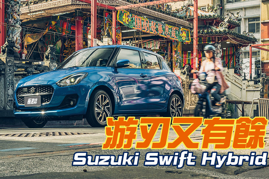 七速CVT的確少了幾分過往激情，但試問，Swift從未熱情如火漫力四射。