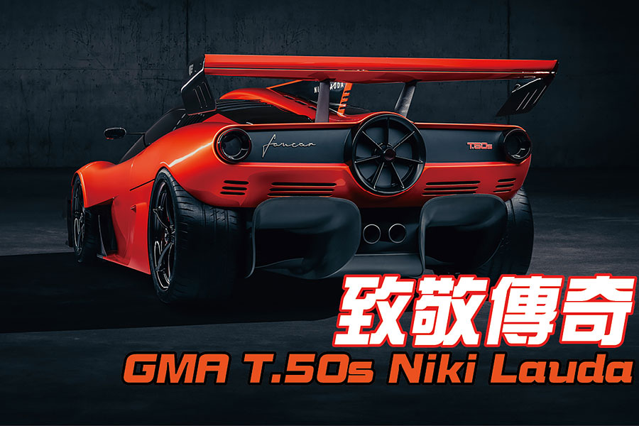 超跑橫行的年代，不來一輛賽道專用版本當然說不過去，各位有請GMA T.50s Niki Lauda。