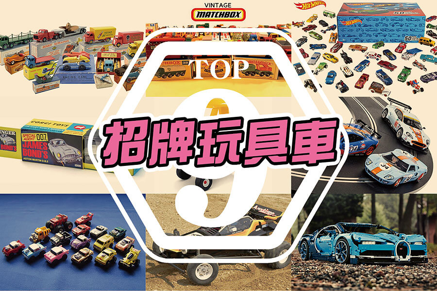 那些你珍藏已久的玩具車，也該是時候拿出來再好好把玩了。